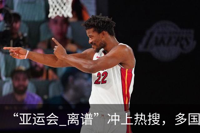 “亚运会 离谱”冲上热搜，多国代表队落地被困机场数小时，不同队伍住宿条件差别很大，国乒住邮轮往返赛场需3小时，中国男篮入住集装箱房