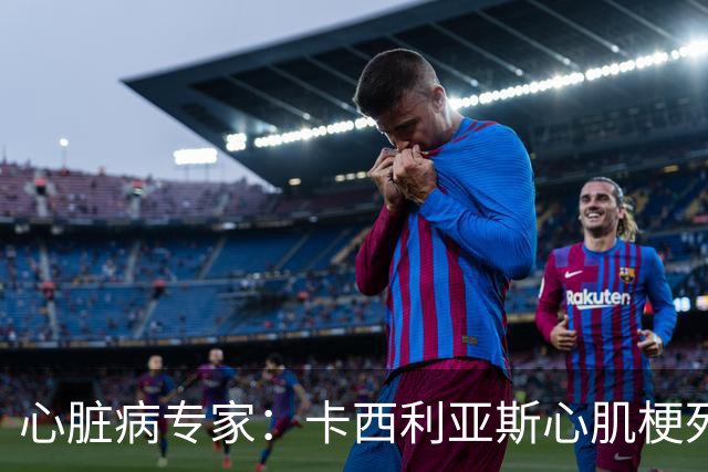 心脏病专家：卡西利亚斯心肌梗死病情发生在他参加波尔图训练期间