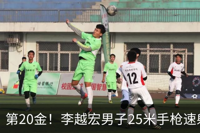 第20金！李越宏男子25米手枪速射夺冠 王鑫杰摘铜