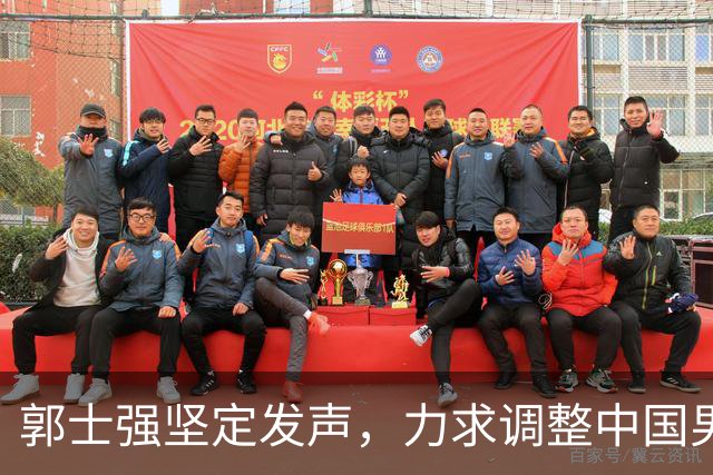 郭士强坚定发声，力求调整中国男篮全力冲刺亚运会第三名