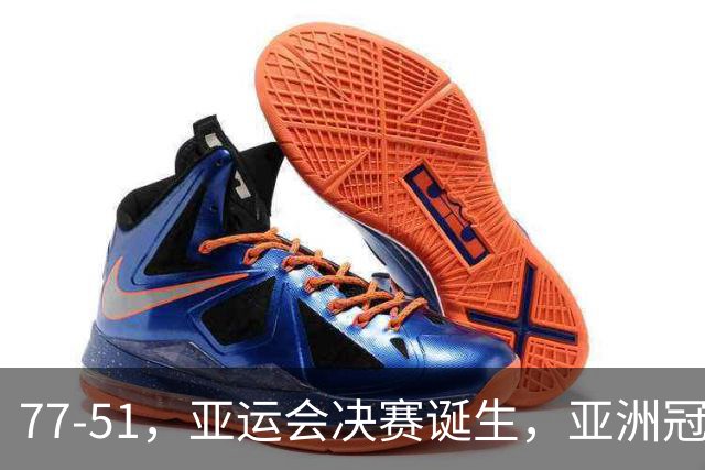77-51，亚运会决赛诞生，亚洲冠军三分球23中2，中国男篮不如他们