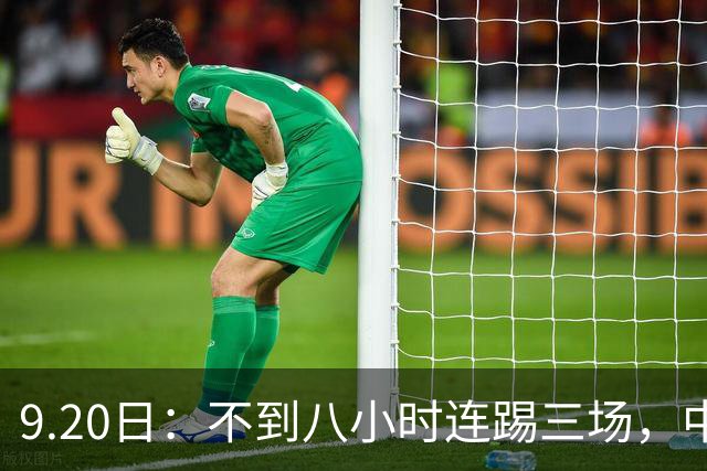 9.20日：不到八小时连踢三场，中国足球小将梯队逼平佛罗伦萨热刺